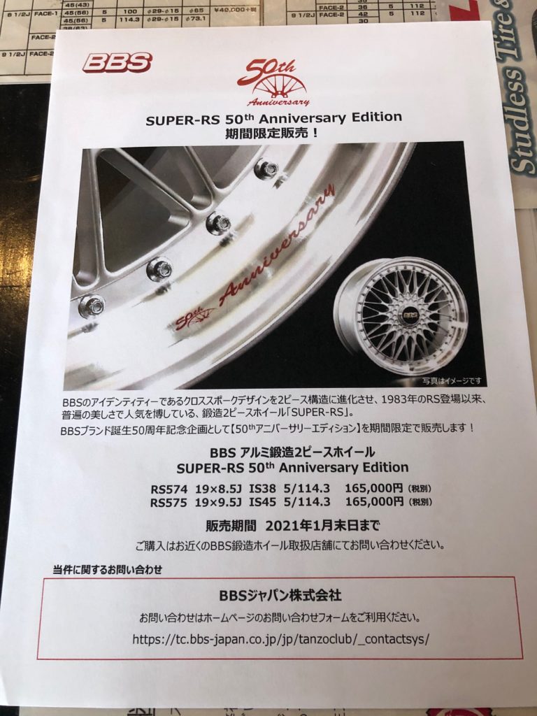 BBS SUPER-RS 50th Anniversary Edition 限定販売！！ | 稲継 